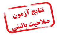 اعلام نتایج پنجاه و پنجمین آزمون صلاحیت بالینی اردیبهشت 1403
