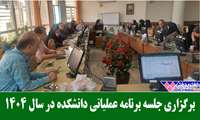 برگزاری جلسه برنامه عملیاتی دانشکده در سال ۱۴۰۴