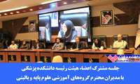 جلسه مشترک اعضاء هیئت رئیسه دانشکده پزشکی با مدیران محترم گروه‌های آموزشی علوم پایه و بالینی