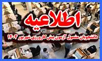اطلاعیه مربوط به دانشجویان مشمول آزمون پیش کارورزی شهریور 1404