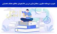 تصویب شیوه‌نامه تطبیق و معادل‌سازی دروس دانشجویان مقاطع مختلف تحصیلی 