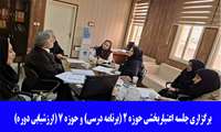 رگزاری جلسه اعتباربخشی حوزه 2 (برنامه درسی) و حوزه 7 (ارزشیابی دوره)