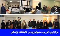 برگزاری کورس سمیولوژی دانشجویان دانشگاه علوم پزشکی ایران در دانشکده پزشکی