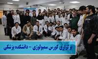 کلیپ برگزاری کورس سمیولوژی دانشکده پزشکی