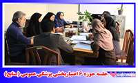  جلسه حوزه 6 اعتباربخشی پزشکی عمومی (منابع)