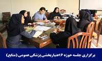  برگزاری جلسه حوزه 6 اعتباربخشی پزشکی عمومی (منابع)