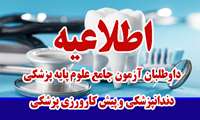  داوطلبان آزمون جامع علوم پایه پزشکی – دندانپزشکی و پیش کارورزی پزشکی 