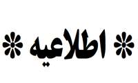 اطلاعیه ** شهریه دانشجویان شهریه پرداز / مهمان **